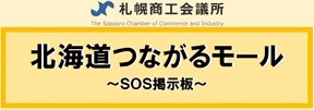 札幌商工会議所　北海道つながるモール