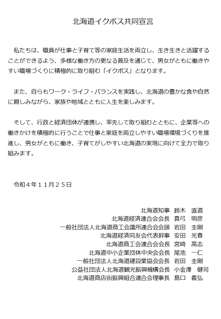 (高解像度)北海道イクボス共同宣言.png