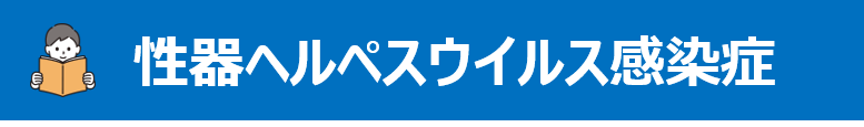 性器ヘルペスウイルス感染症