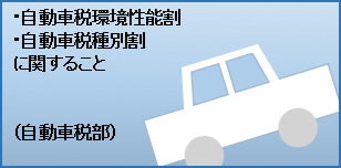 自動車税部リンク