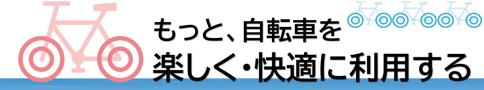 自転車を楽しく快適に利用する