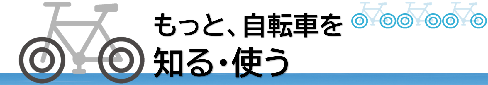 自転車を知る・使う