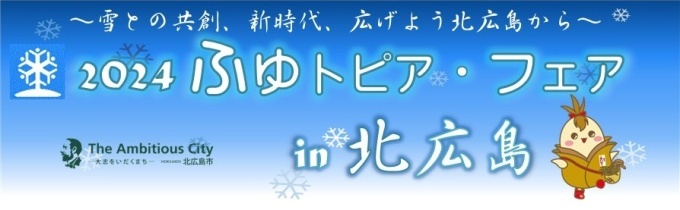 ふゆトピア イメージバナー (JPG 48.4KB)