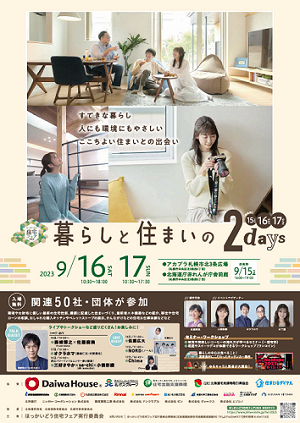 暮らしと住まいの2days~ほっかいどう住宅フェア2023~イベントチラシ表.png