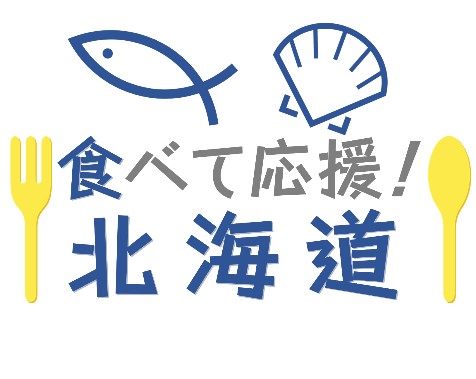 食べて応援！北海道キャンペーンロゴ