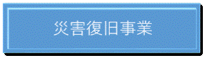 災害復旧 (GIF 7.58KB)