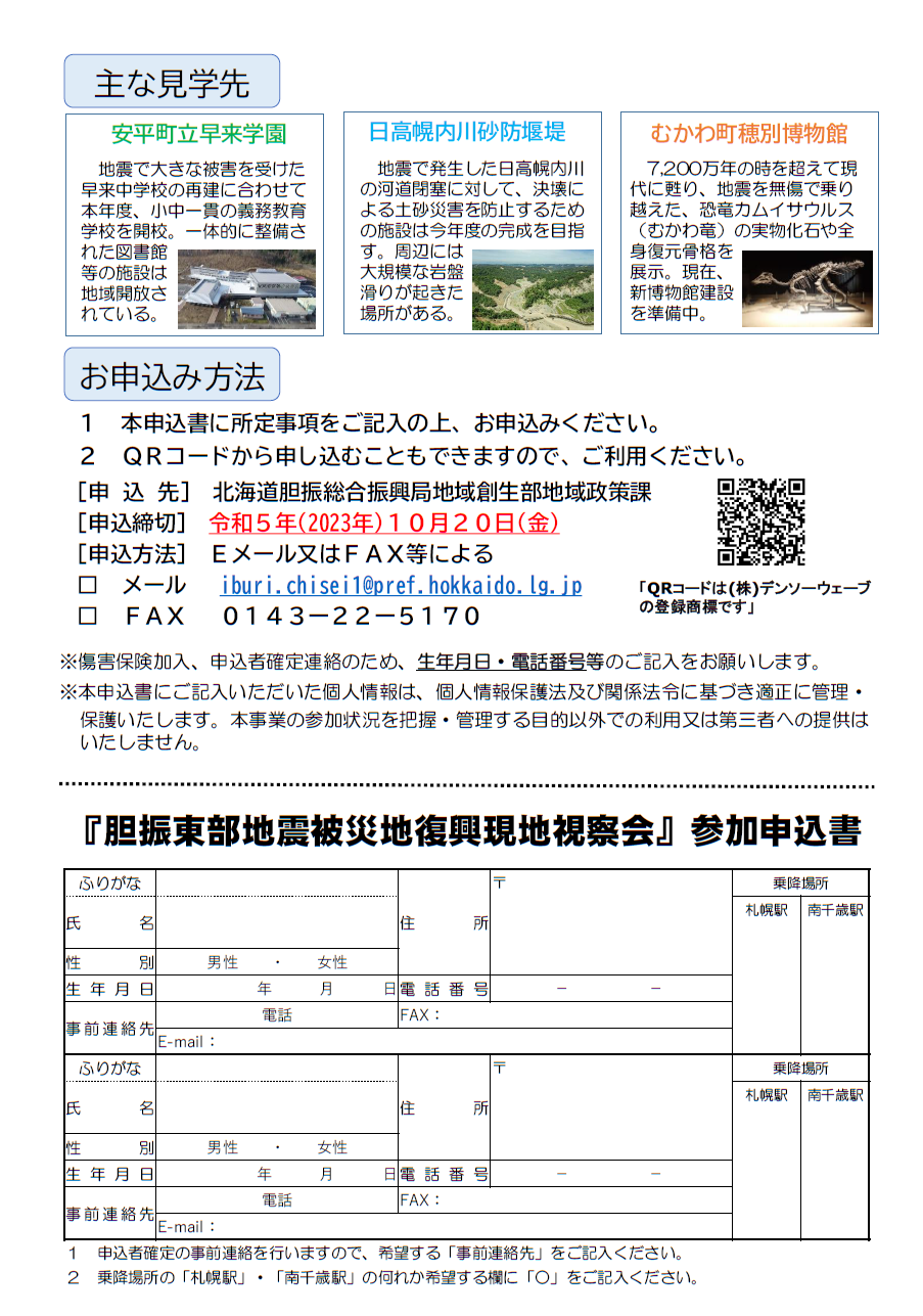 胆振東部地震被災地復興現地視察会について - 総合政策部地域創生局