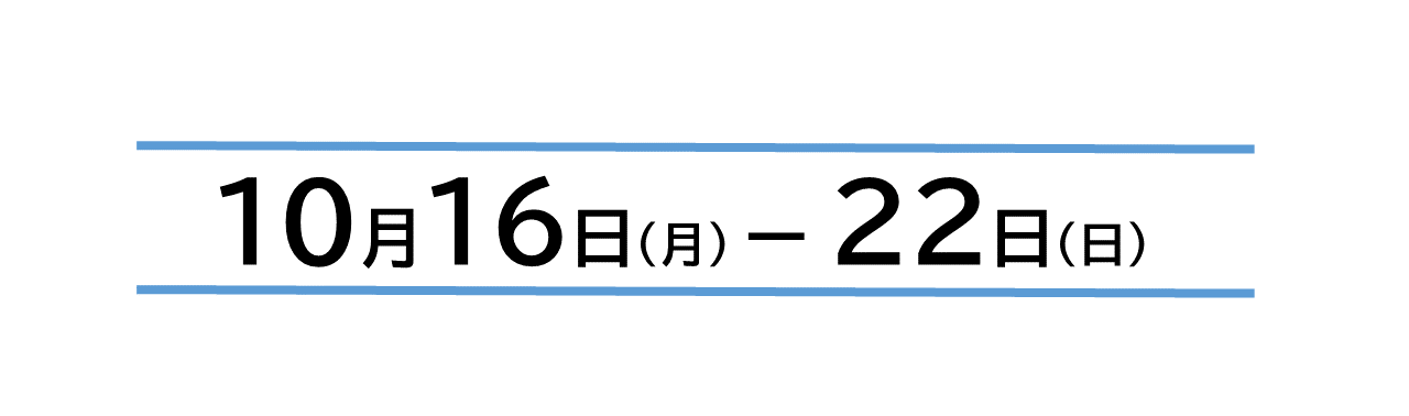 10月16日(月)～22日(日)