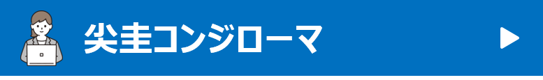 尖圭コンジローマ