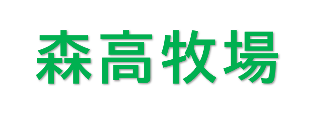 森高牧場.png