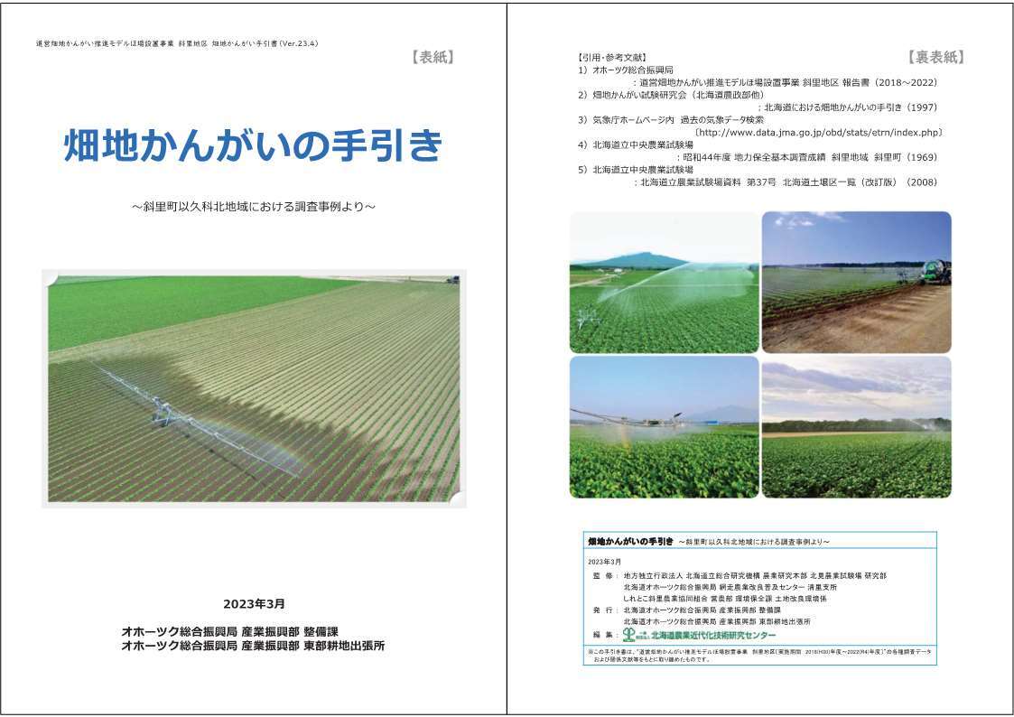 斜里地区_R5報告用_畑地かんがい手引書_Ver.23_1 (JPG 84.2KB)