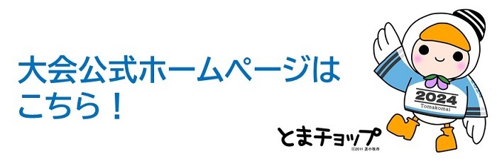 とまこまい国スポ公式サイトはこちら