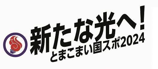 新たな光へ！とまこまい国スポ2024