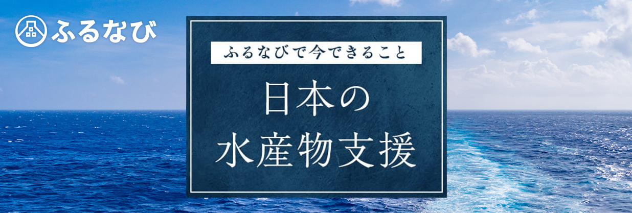 ふるなび特集ページ