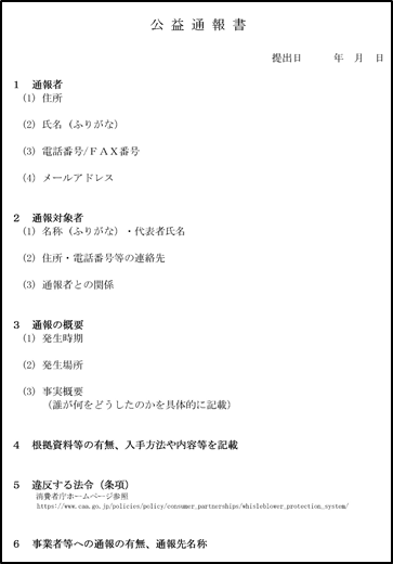 公益通報書