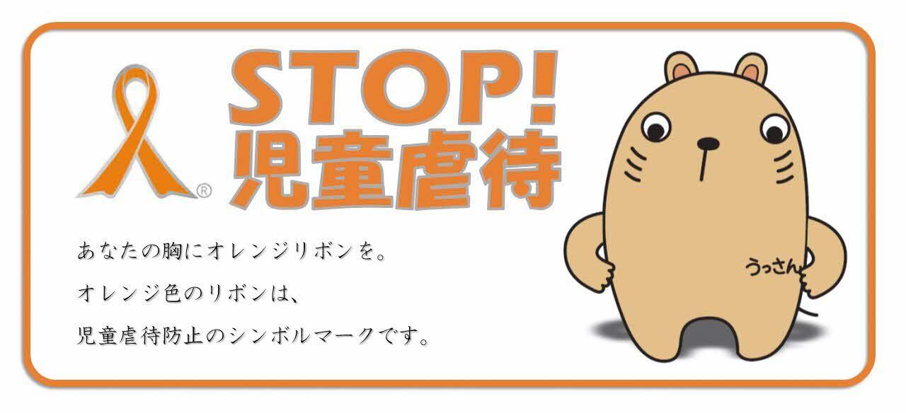 STOP！児童虐待