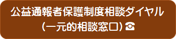 公益通報者保護制度相談ダイヤル（一元的相談窓口）