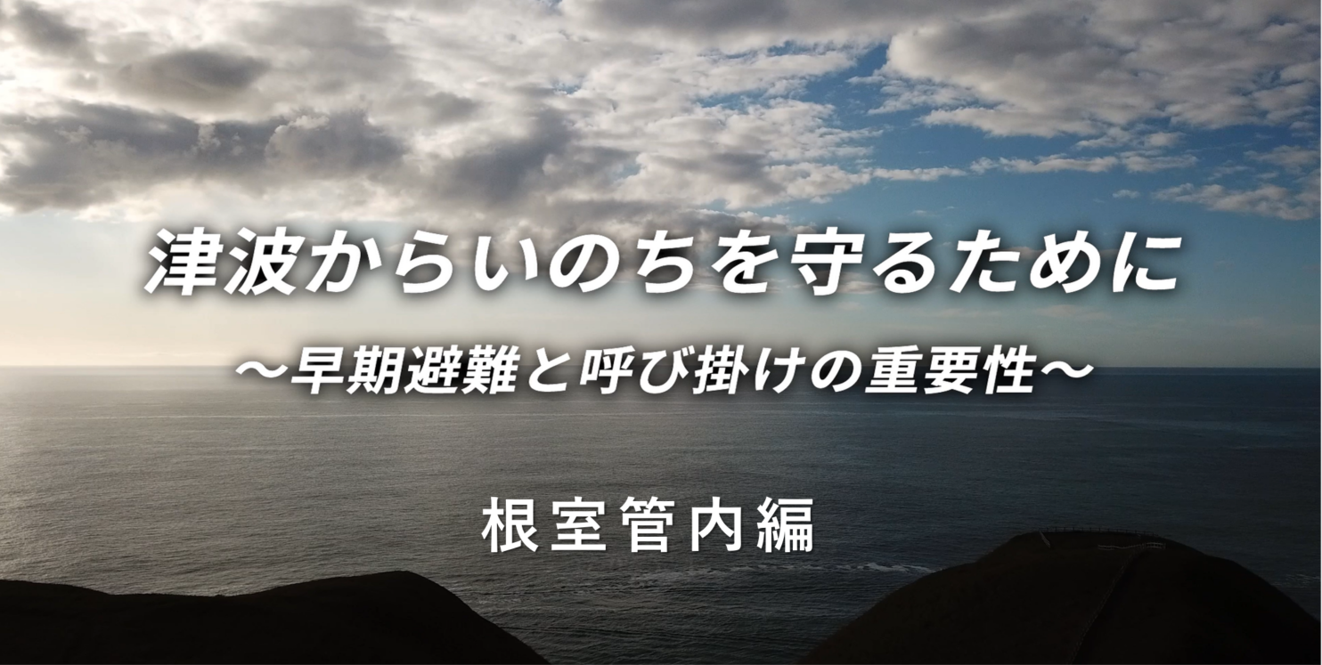 根室管内編（15分29秒）