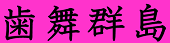 歯舞群島元島民