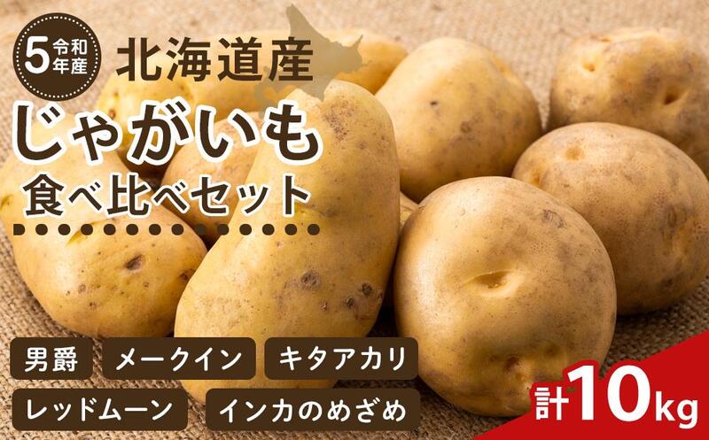 北海道産じゃがいもセット