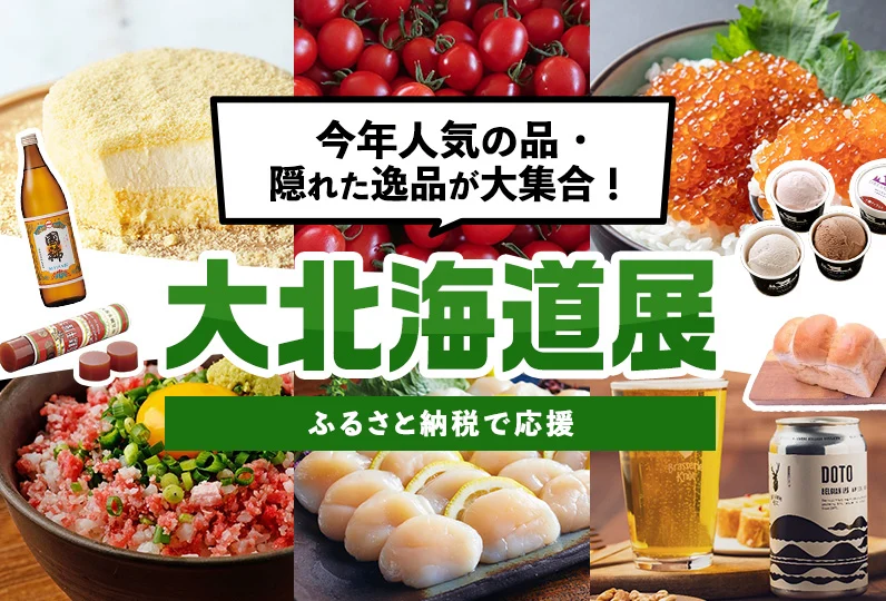 ふるさと納税で北海道を応援！大北海道展～今年人気の品・隠れた逸品が大集合～