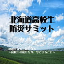 北海道高校生防災サミットnoteのアイコン画像