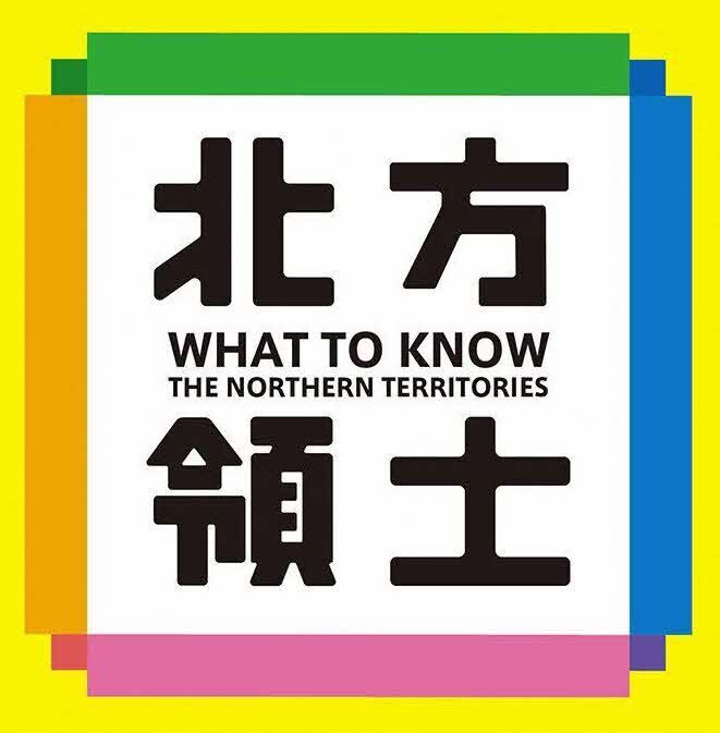 北海道の北方領土問題への取組みInstagramアイコン画像