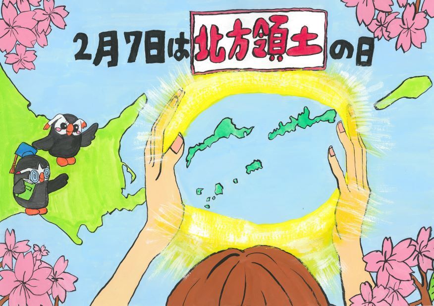 第22回「北方領土の日」ポスターコンテスト最優秀賞（小学）