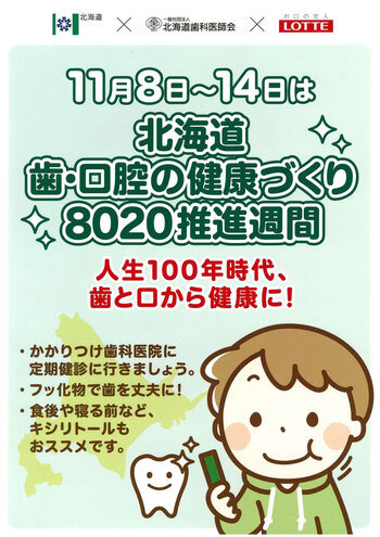 北海道歯・口腔の健康づくり8020推進週間ポスター