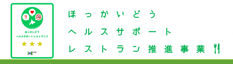 ほっかいどうヘルスサポートレストラン推進事業