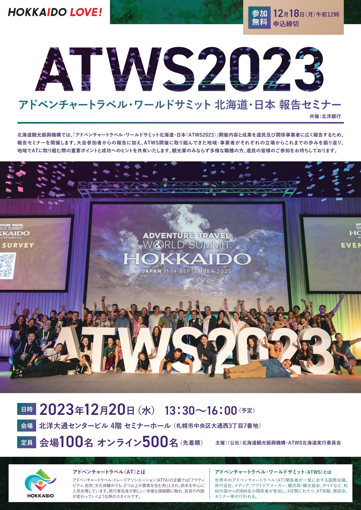 ATWS2023報告セミナーチラシ（表面）