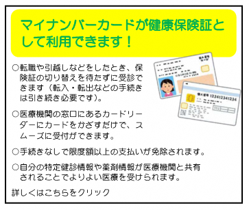 マイナンバーカードの保険証利用についてはこちら