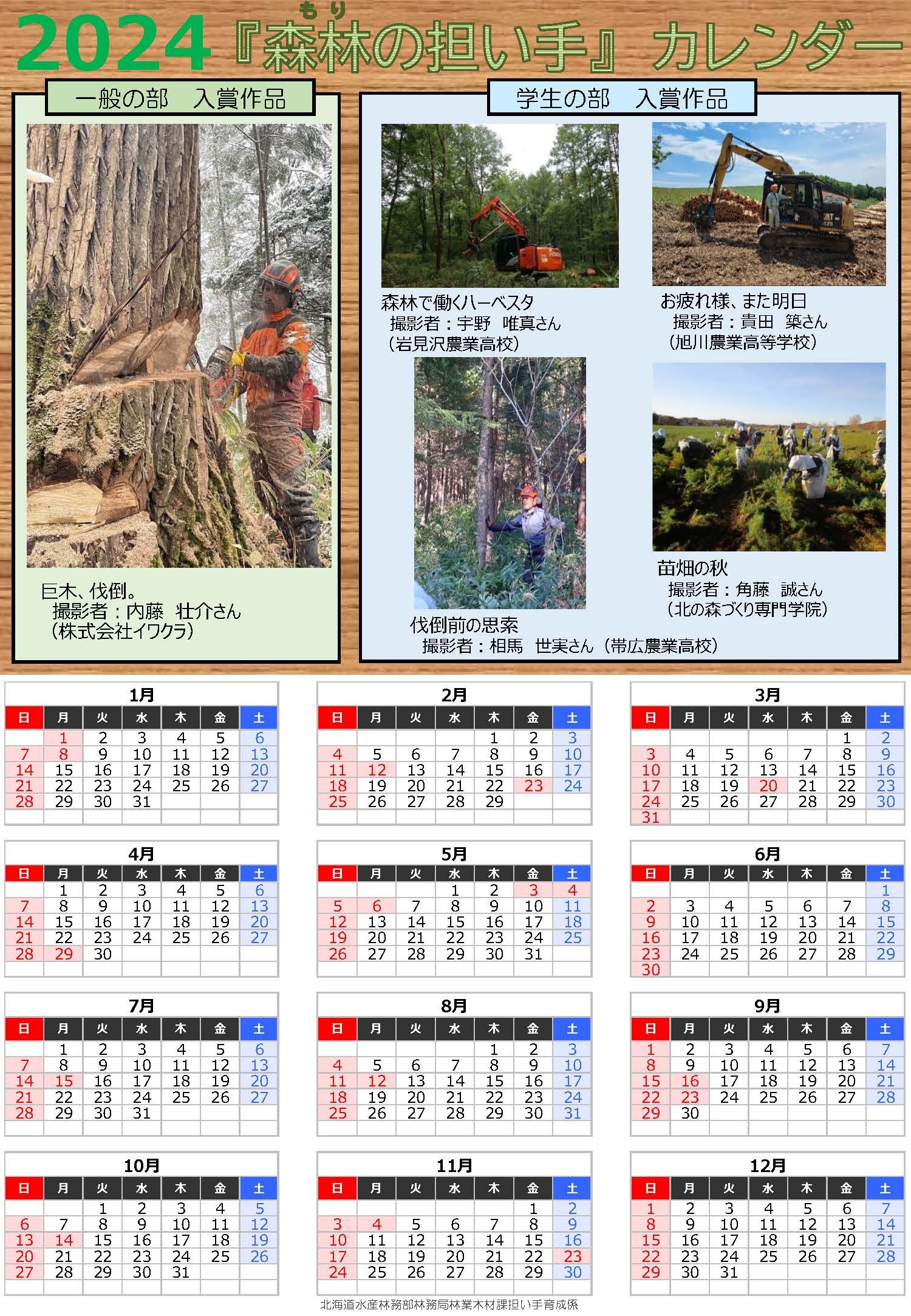 「森林の担い手」2024カレンダー　