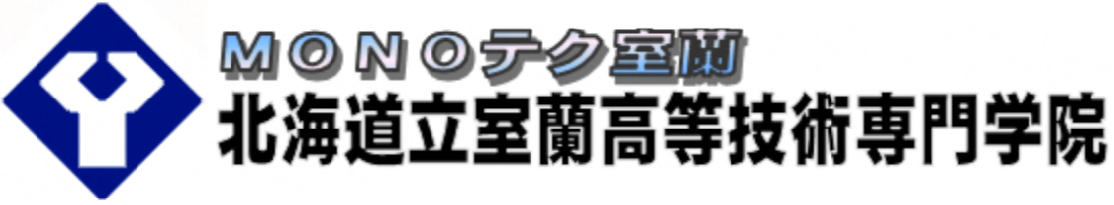 室蘭高等技術専門学院