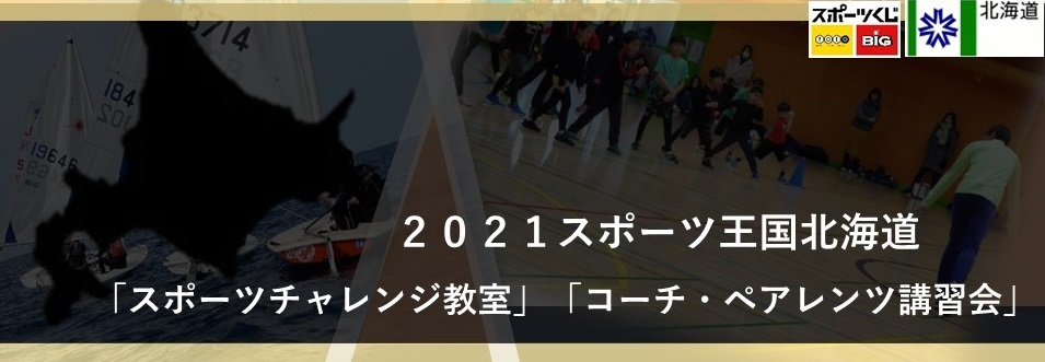 2021スポーツ王国バナー