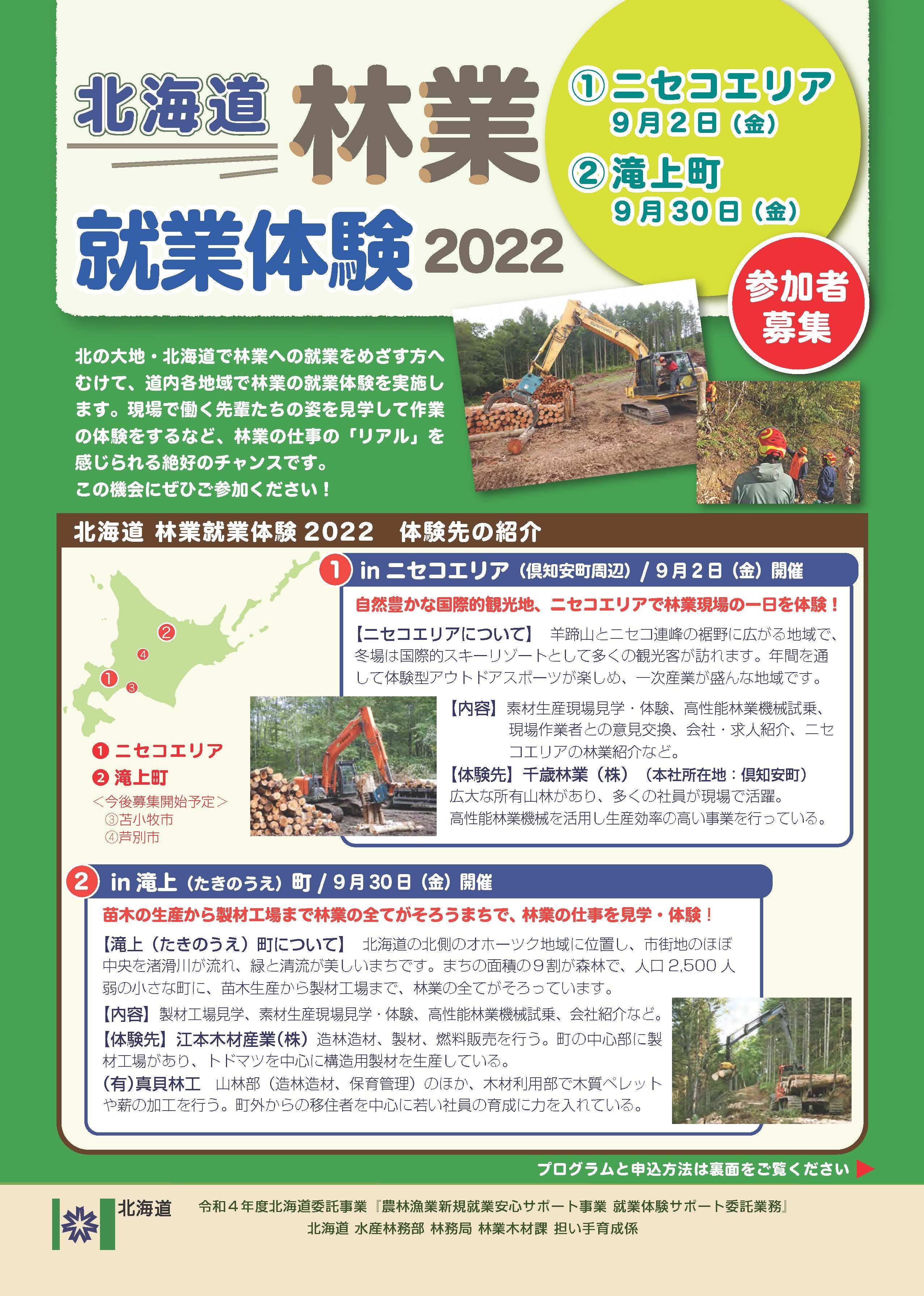 修正版 北海道林業就業体験2022_1_FIX_ページ_1 (JPG 1.32MB)