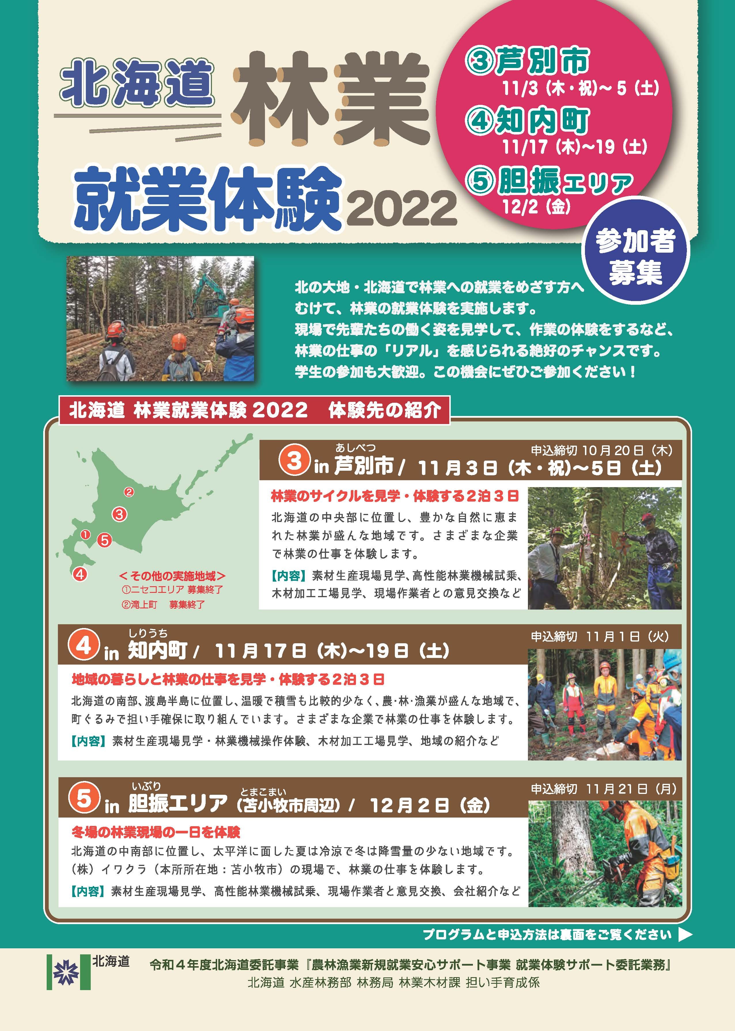 北海道林業就業体験2022_芦別知内苫小牧_FIX_ページ_1 (JPG 1.23MB)