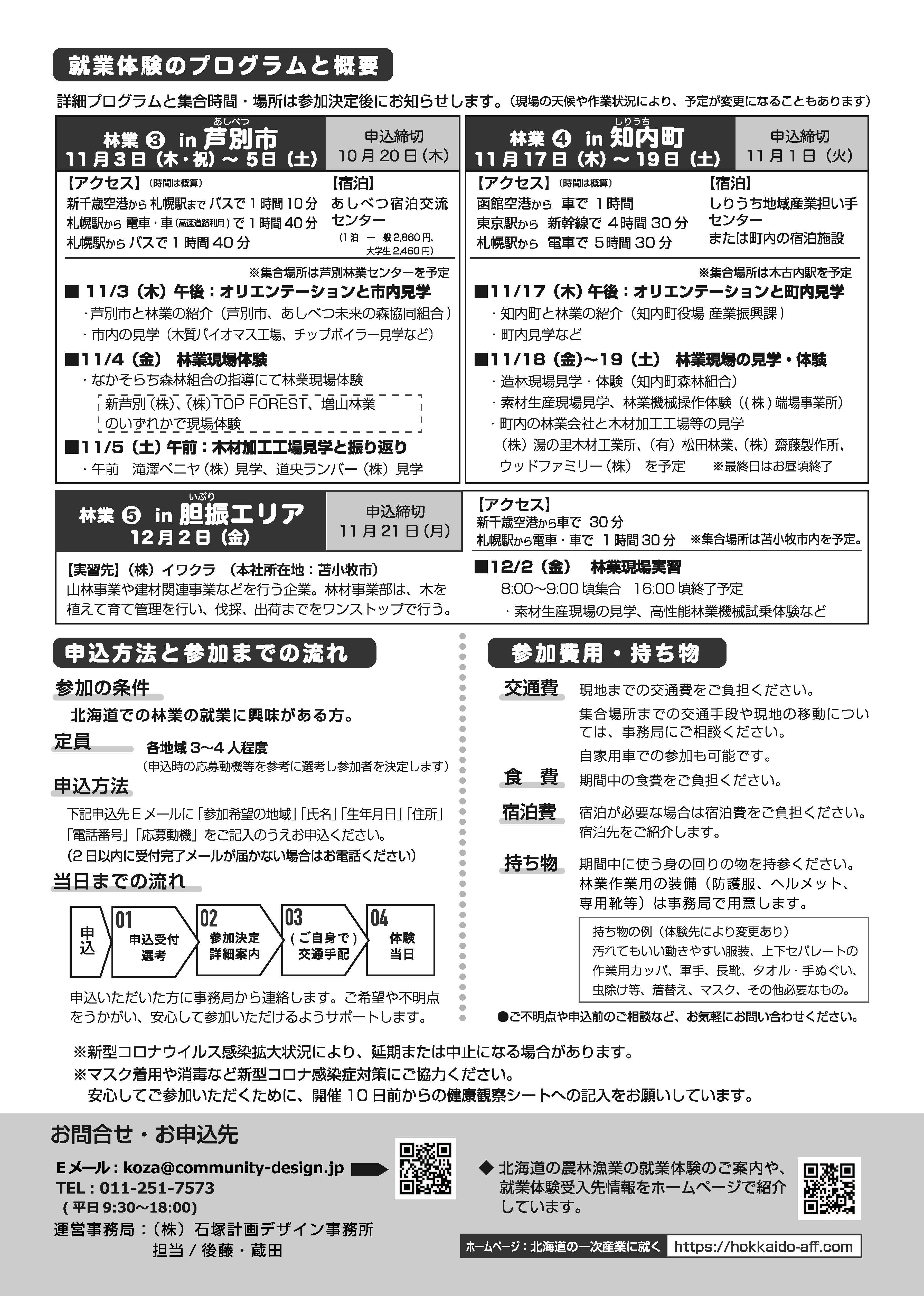 北海道林業就業体験2022_芦別知内苫小牧_FIX_ページ_2 (JPG 2.36MB)