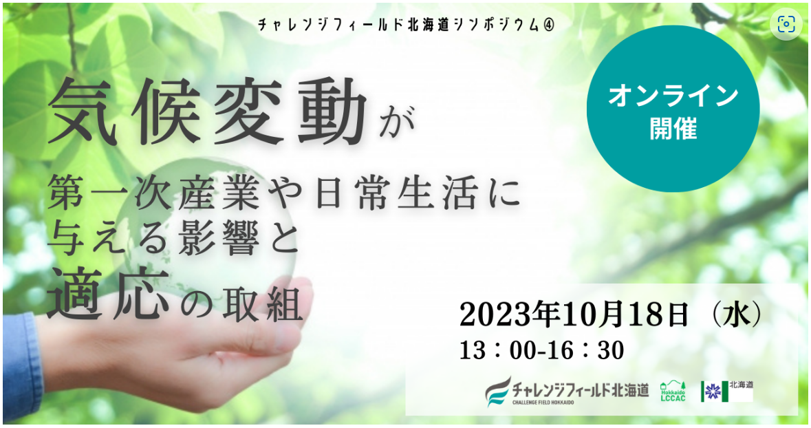 「気候変動が第一次産業や日常生活に与える影響と適応の取組」の開催について (PNG 632KB)