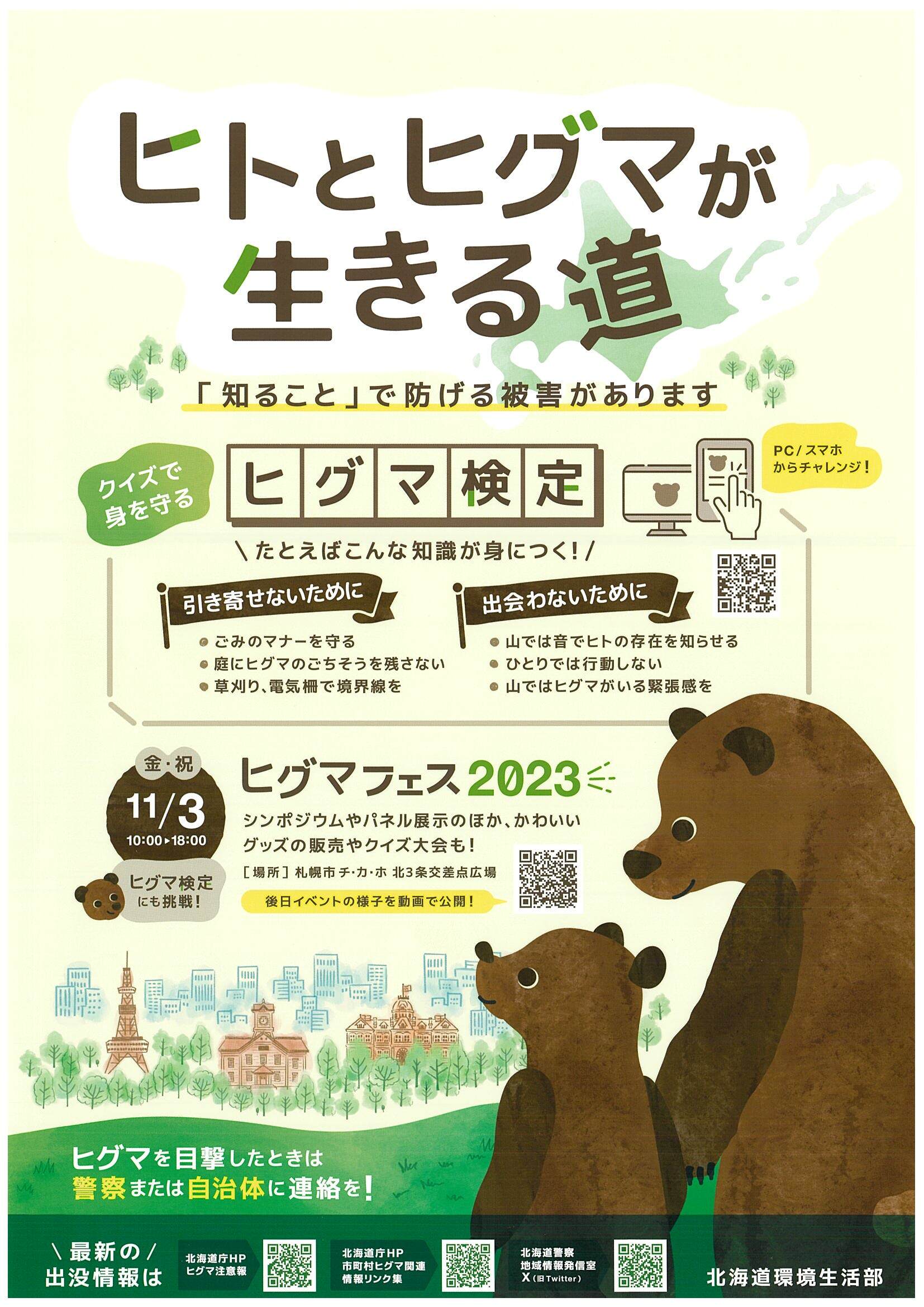 ヒグマフェス2023