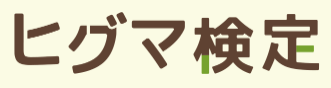 ヒグマ検定