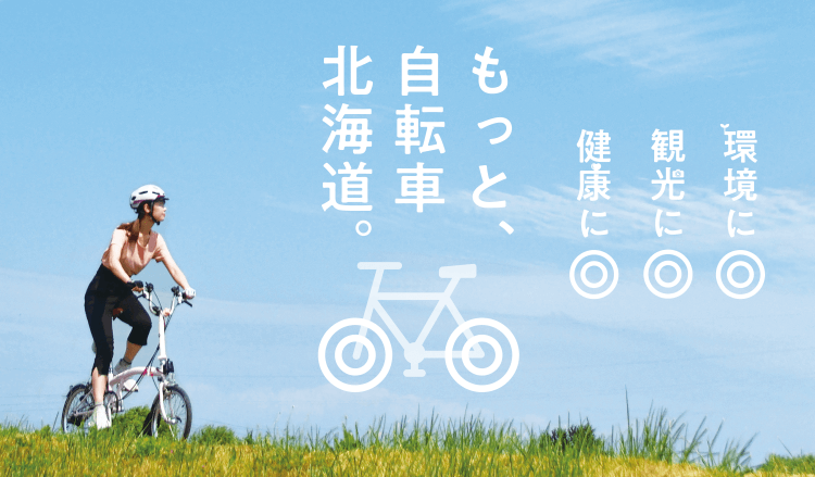 もっと、自転車北海道。環境に、観光に、健康に。