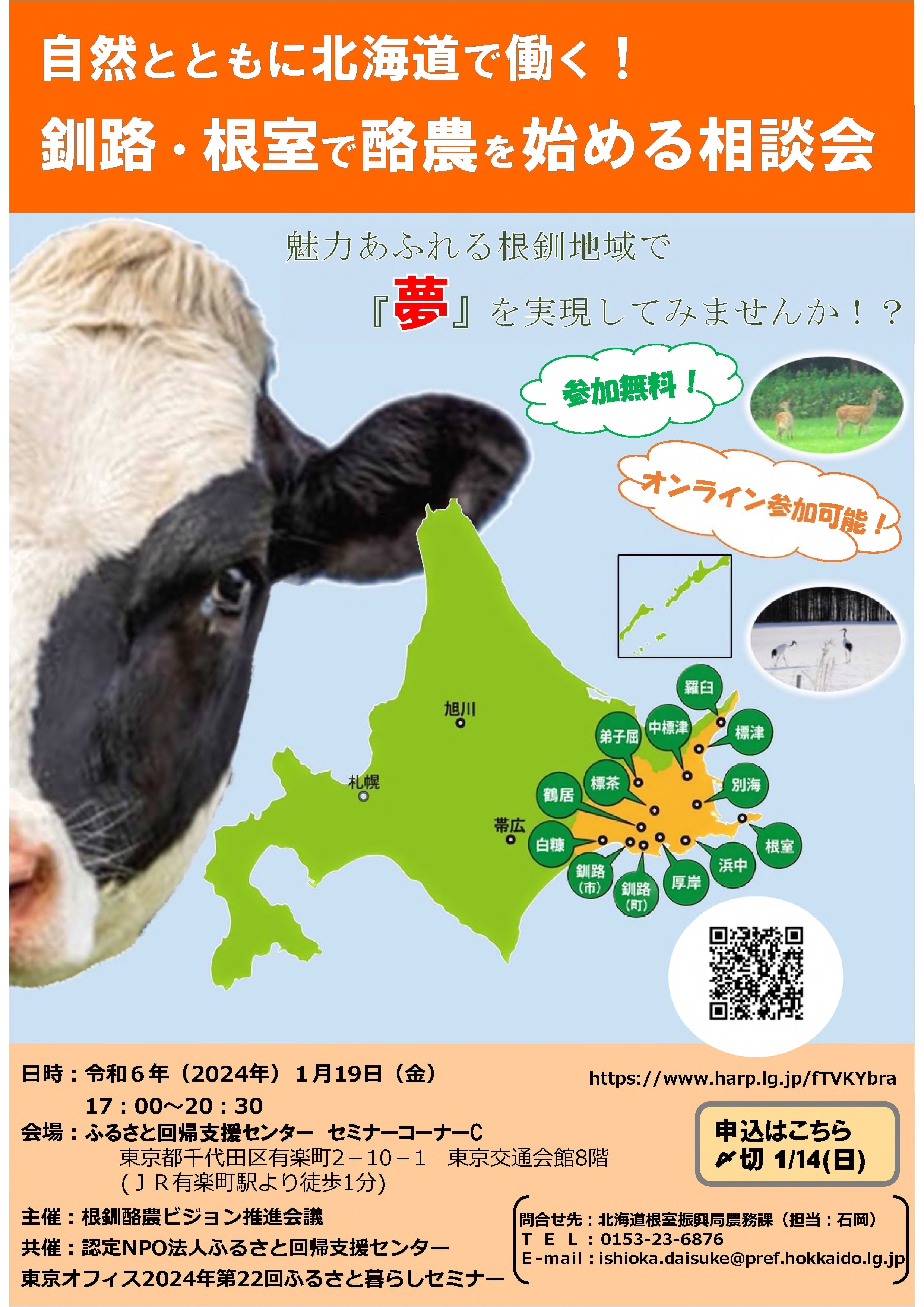 R5チラシ 就農相談会 開催要領_自然とともに北海道で働く!釧路・根室で酪農を始める相談会03_1 (JPG 2.85MB)