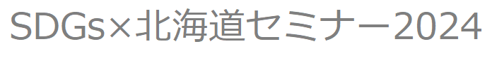 SDGs×北海道セミナー2024のロゴ