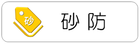 砂防ボタン2 (PNG 9.26KB)