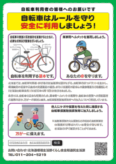 自転車の安全利用（一般）