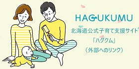 北海道公式子育て支援サイト「ハグクム」（外部サイト）