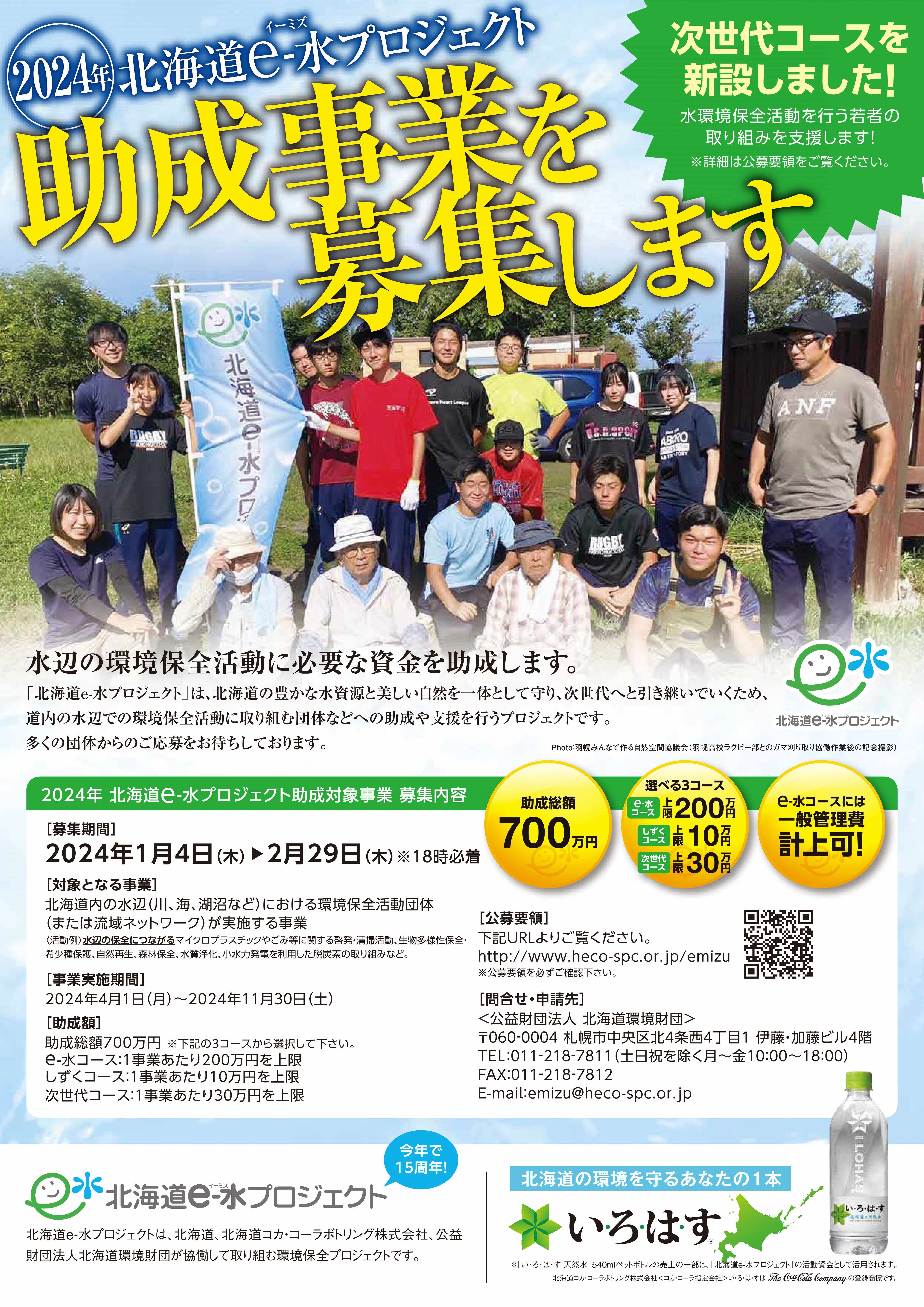 2024年「北海道e－水プロジェクト」助成事業募集チラシ