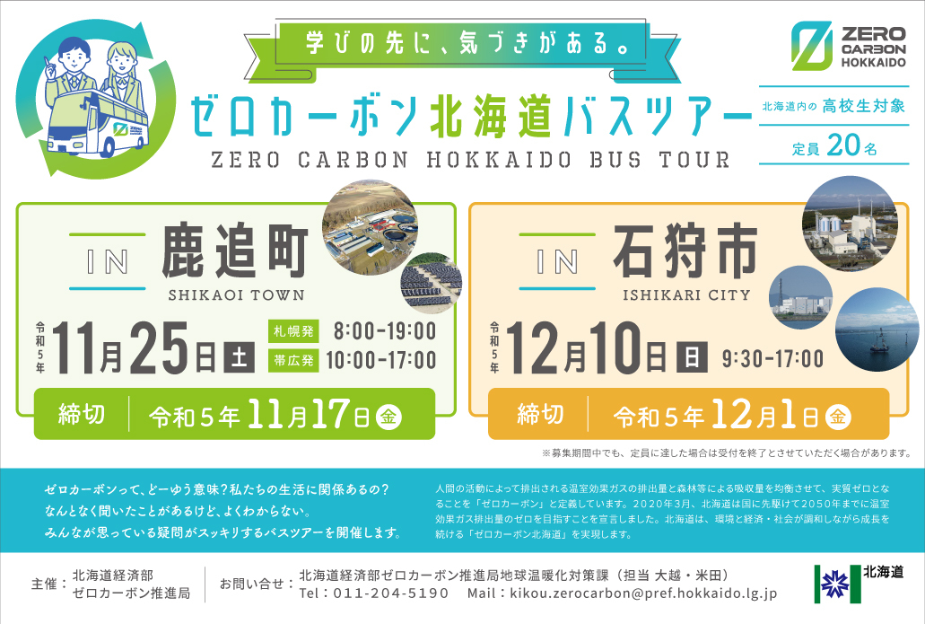 終了しました】【高校生向けバスツアーのご案内】令和5年度ゼロ