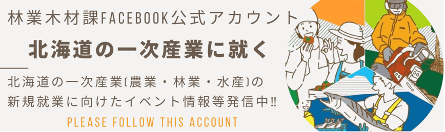 北海道の一次産業に就くFacebookページ